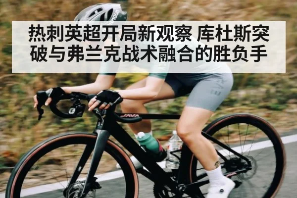 热刺英超开局新观察 库杜斯突破与弗兰克战术融合的胜负手 | C7C7